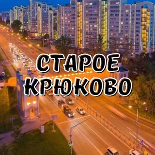 Старое Крюково