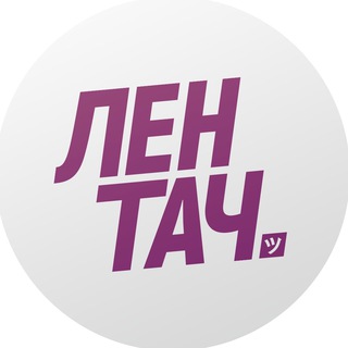 Лентач