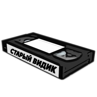 Старый Видик