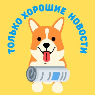 Только Хорошие Новости ️