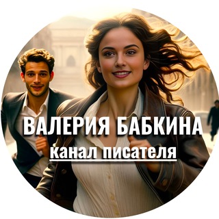 Валерия Маркова-Бабкина. Канал писателя