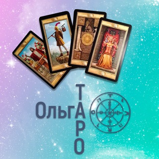 Ольга таро