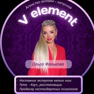 Ольга Фалькова/5Элемент