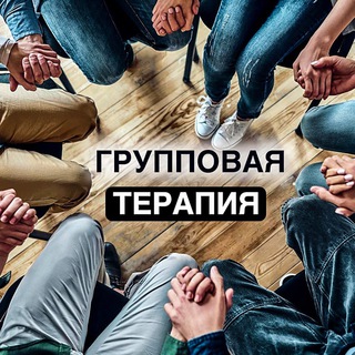 Психолог Ольга Пичушкина | Групповая терапия
