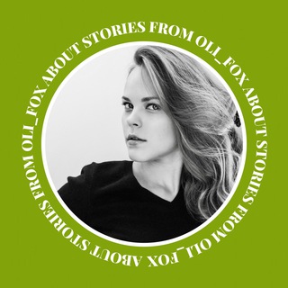 Оля про сторис