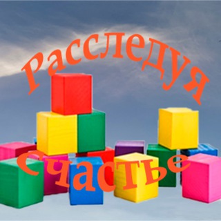 Расследуя счастье