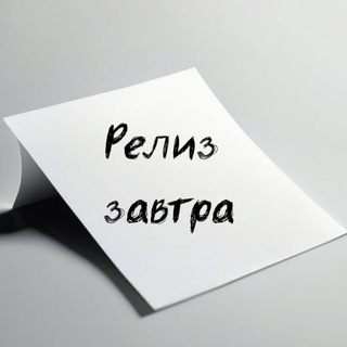 Релиз завтра