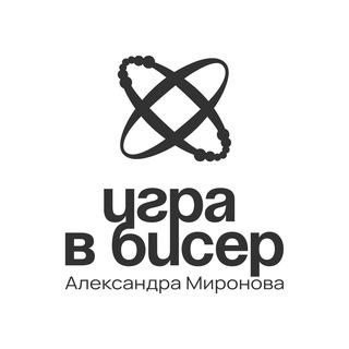 Игра в бисер | Саша Миронова