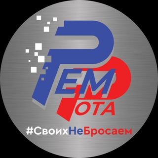 РемРота🇷🇺#СвоихНеБросаем🇷🇺