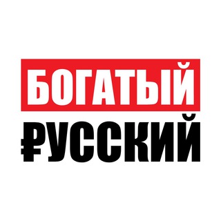 Богатый Русский