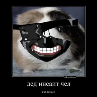 Какой то дед инсайд