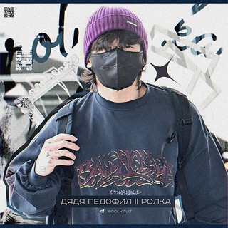 дядя педофил||ролка.