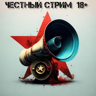 ЧЕСТНЫЙ СТРИМ 18+