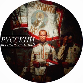 Русский верноподданный