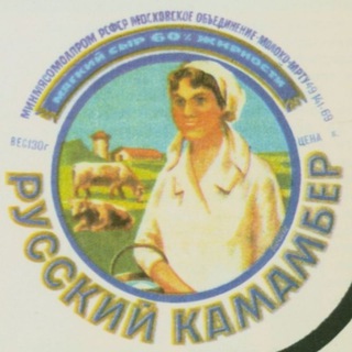 Русский камамбер