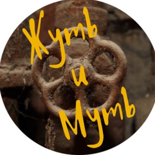 Жуть и Муть