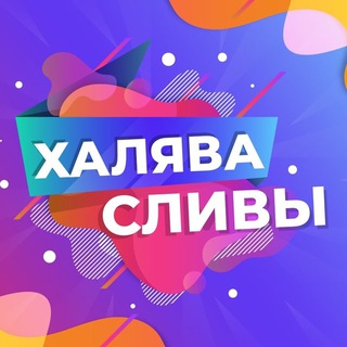 СЛИВ ХАЛЯВЫ