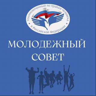 Молодёжный совет при УПЧ в РФ