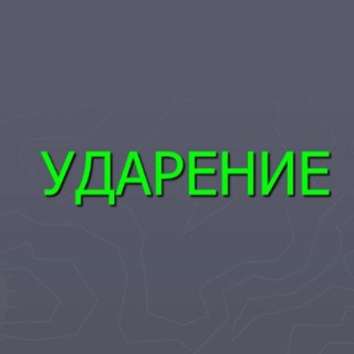 Где ударение? Русский язык