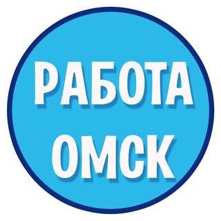 Работа Омск