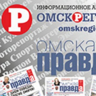 Омская правда-ОМСКРЕГИОН