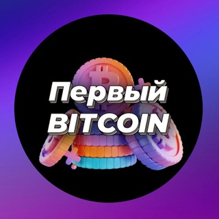 Первый Bitcoin