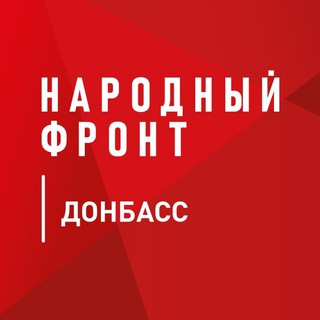 Народный Фронт | ДНР