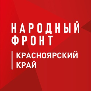 Народный фронт I Красноярский край I ОНФ