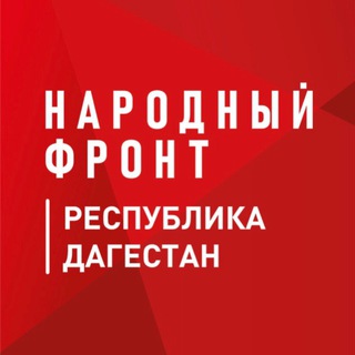 Народный фронт Дагестан