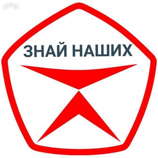 ЗНАЙ НАШИХ