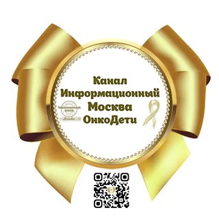 🎗ИНФОРМАЦИОННЫЙ Канал Москва # ОнкоДетки🎗