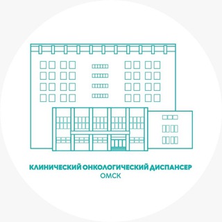 Онкодиспансер Омск