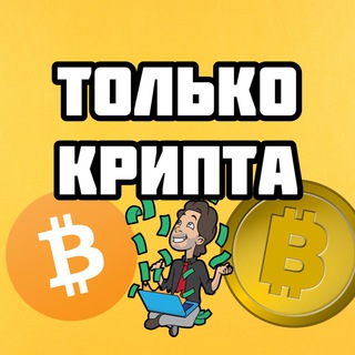 ТОЛЬКО КРИПТА СИГНАЛЫ