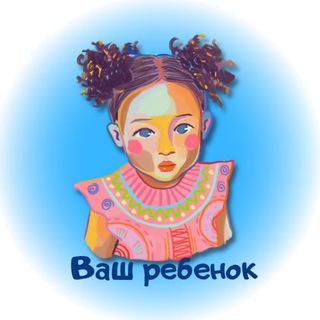 Ваш ребёнок