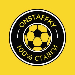 СТАВКИ | onstaffky