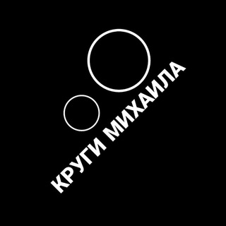 КРУГИ МИХАИЛА
