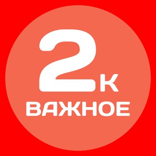 ОП 2к ❗️ВАЖНОЕ❗️