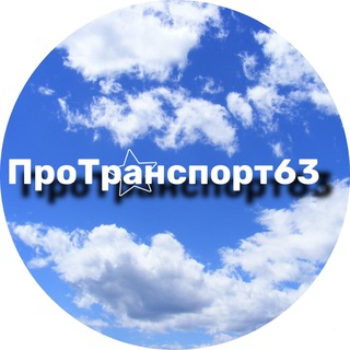 ПроТранспорт63