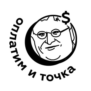 Оплатим и точка