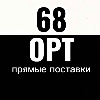 68.OPT | ПРЯМЫЕ ПОСТАВКИ