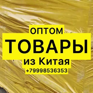 ОПТОМ ТОВАРЫ ИЗ КИТАЯ в наличии в Москве