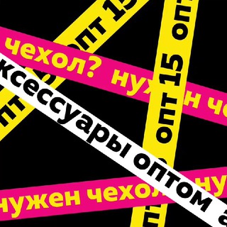 Чехлы и аксессуары оптом