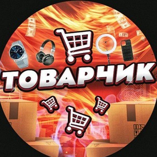 ТⷮОⷪВⷡАⷶРⷬЧИК 🛸 Товарка - Товарный бизнес!