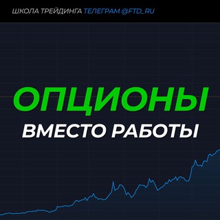 🧠 ОПЦИОНЫ вместо работы (FTT)