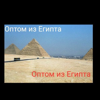 Оптом из Египта