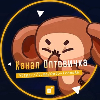Канал Оптовичка📦