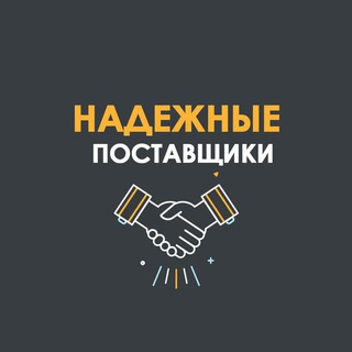 Надежные Поставщики
