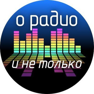 О радио и не только