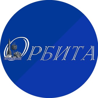 Орбита Знаменск