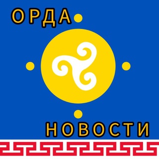 ОРДА НОВОСТИ